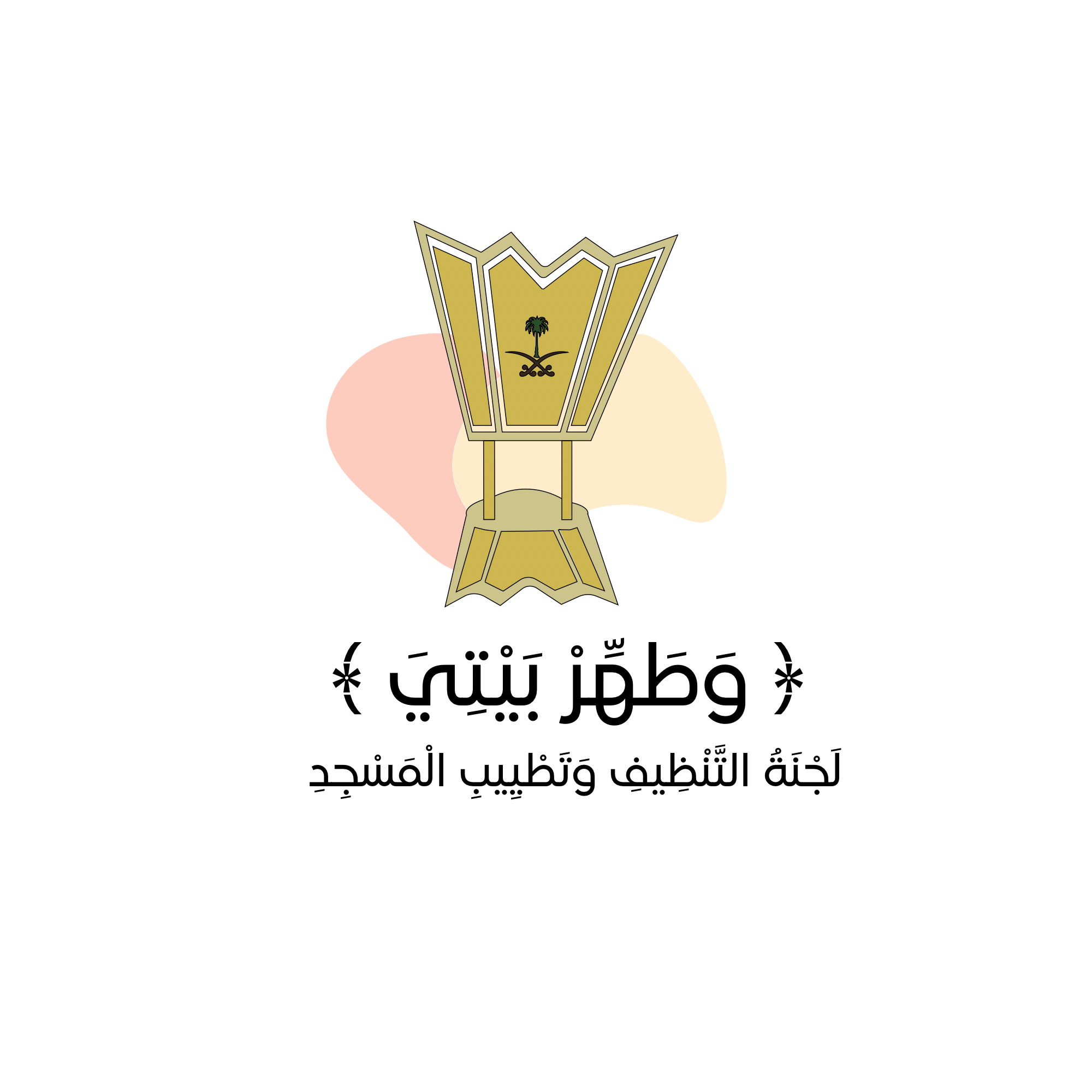 لجنة وطهر بيتي